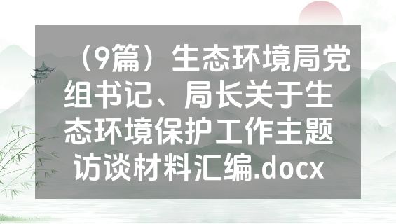 （9篇）生态环境局党组书记、局长关于生态环境保护工作主题访谈材料汇编.docx