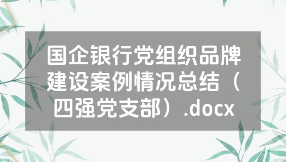 国企银行党组织品牌建设案例情况总结（四强党支部）.docx