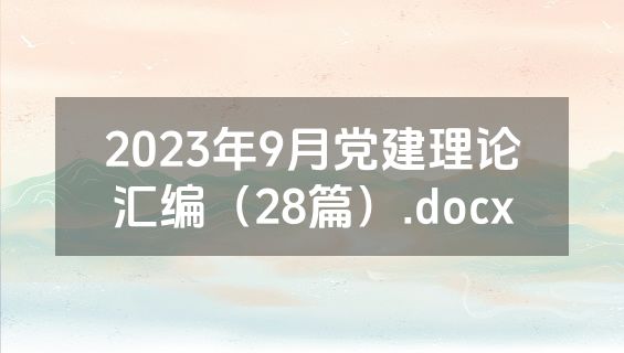 2023年9月党建理论汇编（28篇）.docx