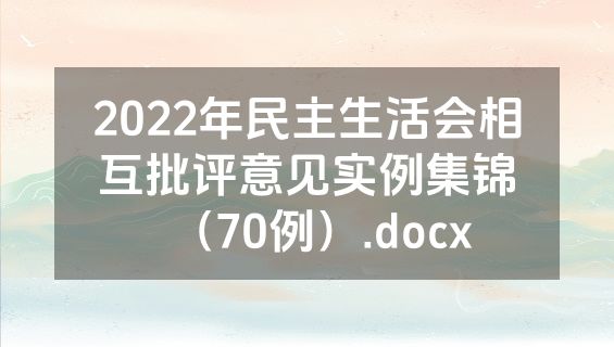 2022年民主生活会相互批评意见实例集锦（70例）.docx