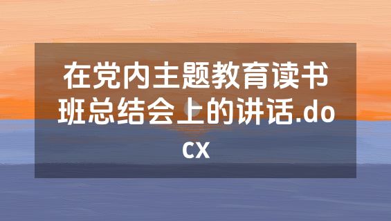在党内主题教育读书班总结会上的讲话.docx