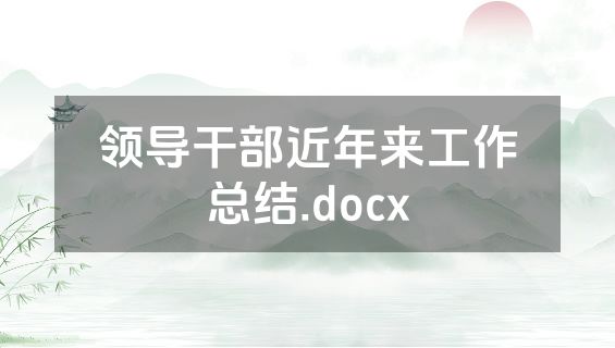 领导干部近年来工作总结.docx