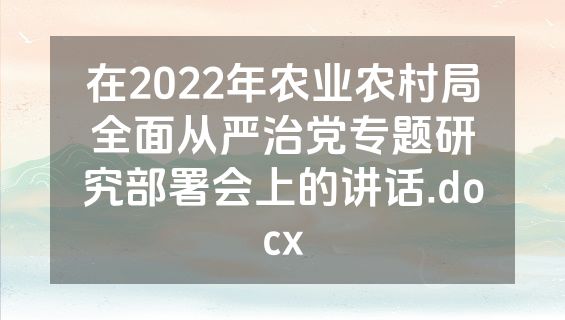 在2022年农业农村局全面从严治党专题研究部署会上的讲话.docx