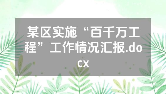 某区实施“百千万工程”工作情况汇报.docx