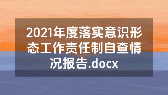 2021年度落实意识形态工作责任制自查情况报告.docx