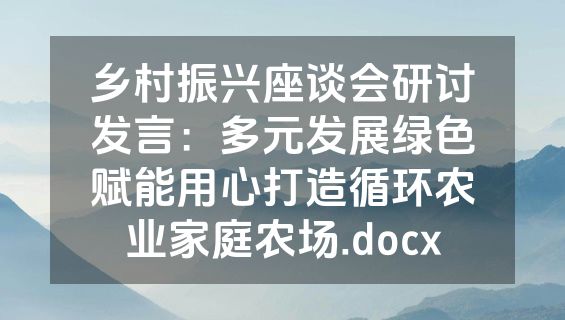 乡村振兴座谈会研讨发言：多元发展绿色赋能用心打造循环农业家庭农场.docx