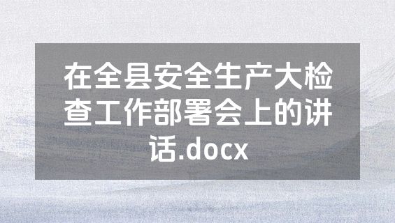 在全县安全生产大检查工作部署会上的讲话.docx