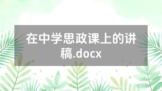 在中学思政课上的讲稿.docx