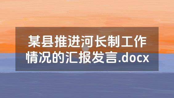 某县推进河长制工作情况的汇报发言.docx