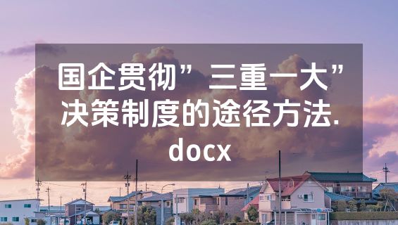 国企贯彻”三重一大”决策制度的途径方法.docx