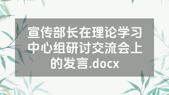 宣传部长在理论学习中心组研讨交流会上的发言.docx