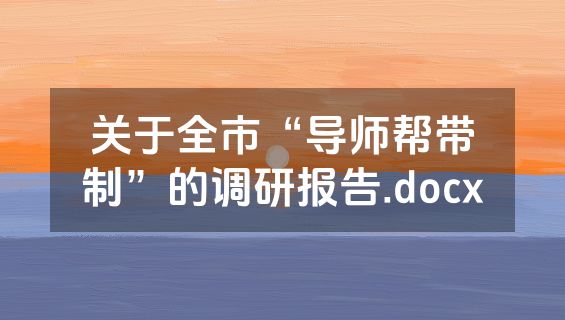 关于全市“导师帮带制”的调研报告.docx