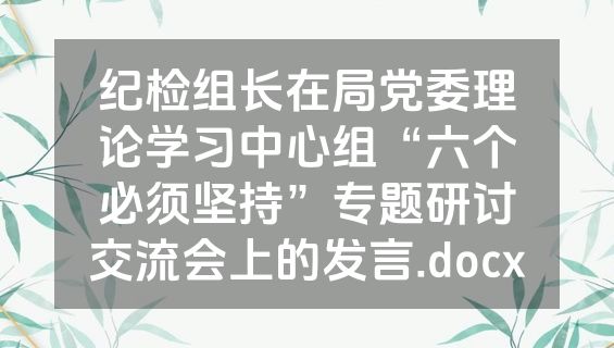 纪检组长在局党委理论学习中心组“六个必须坚持”专题研讨交流会上的发言.docx