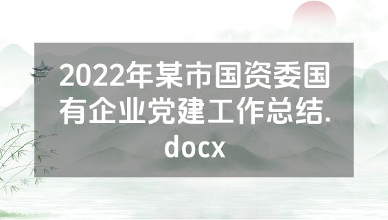 2022年某市国资委国有企业党建工作总结.docx