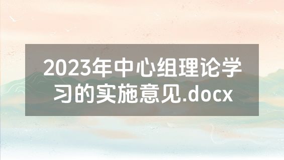 2023年中心组理论学习的实施意见.docx