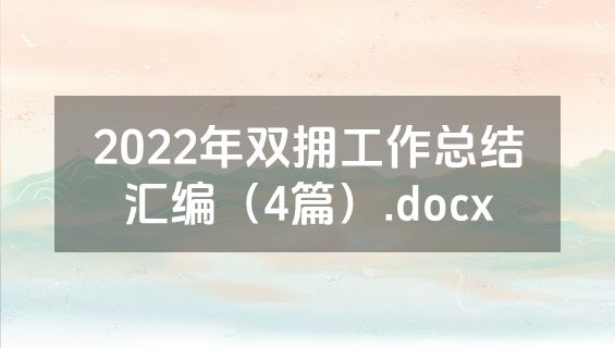 2022年双拥工作总结汇编（4篇）.docx