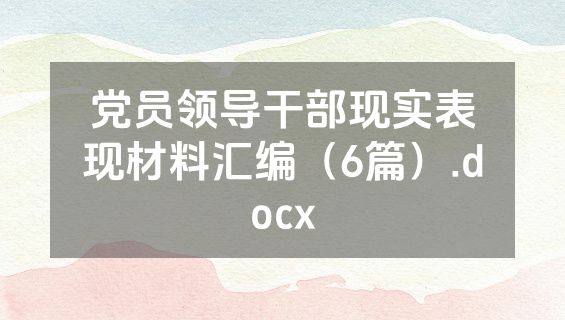 党员领导干部现实表现材料汇编（6篇）.docx
