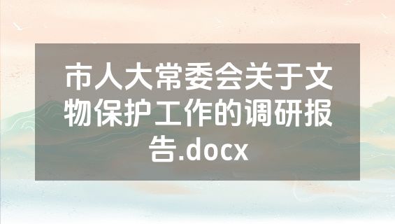 市人大常委会关于文物保护工作的调研报告.docx