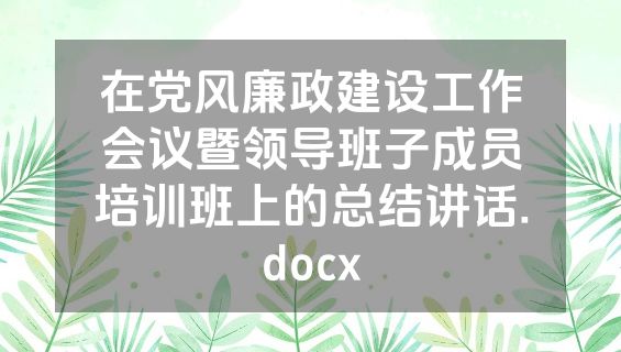 在党风廉政建设工作会议暨领导班子成员培训班上的总结讲话.docx