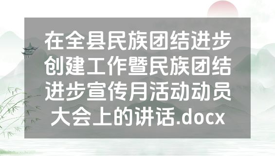 在全县民族团结进步创建工作暨民族团结进步宣传月活动动员大会上的讲话.docx