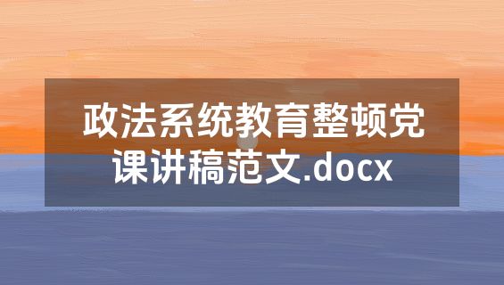 政法系统教育整顿党课讲稿范文.docx