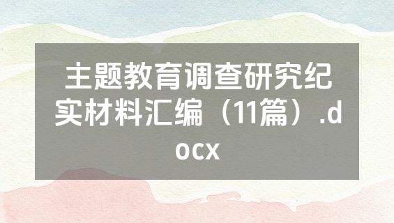 主题教育调查研究纪实材料汇编（11篇）.docx