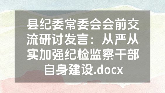 县纪委常委会会前交流研讨发言：从严从实加强纪检监察干部自身建设.docx