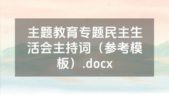 主题教育专题民主生活会主持词（参考模板）.docx