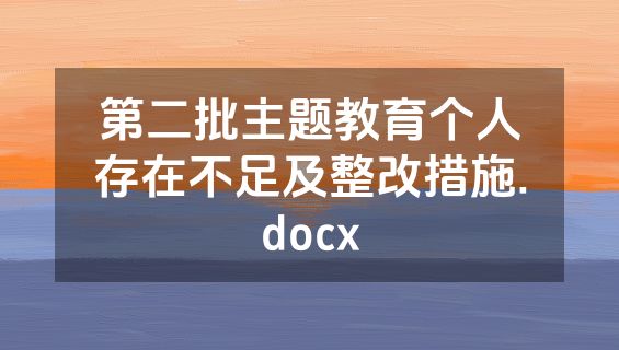 第二批主题教育个人存在不足及整改措施.docx