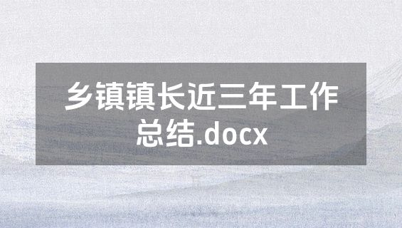 乡镇镇长近三年工作总结.docx