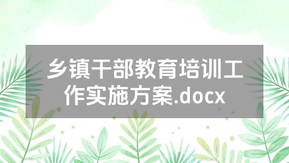乡镇干部教育培训工作实施方案.docx