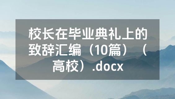 校长在毕业典礼上的致辞汇编（10篇）（高校）.docx