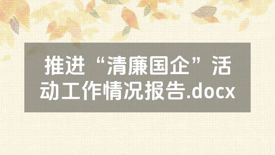 推进“清廉国企”活动工作情况报告.docx