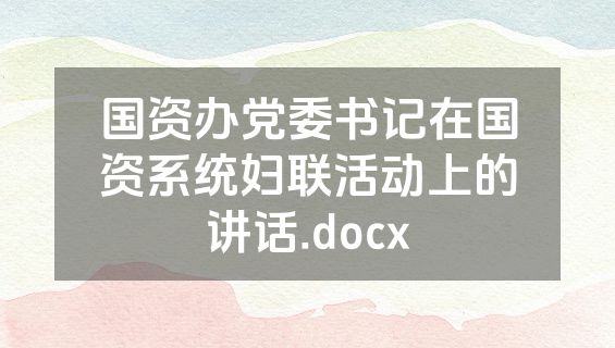 国资办党委书记在国资系统妇联活动上的讲话.docx
