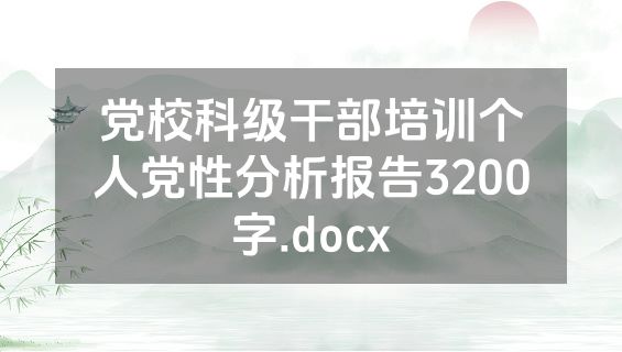 党校科级干部培训个人党性分析报告3200字.docx