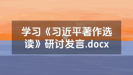 学习《习近平著作选读》研讨发言.docx