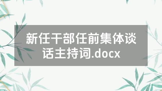 新任干部任前集体谈话主持词.docx