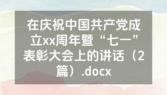 在庆祝中国共产党成立xx周年暨“七一”表彰大会上的讲话（2篇）.docx