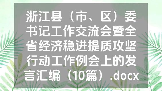 浙江县（市、区）委书记工作交流会暨全省经济稳进提质攻坚行动工作例会上的发言汇编（10篇）.docx