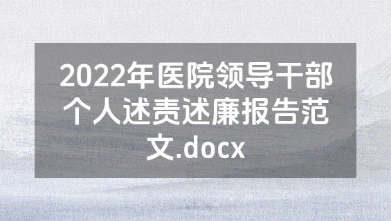 2022年医院领导干部个人述责述廉报告范文.docx