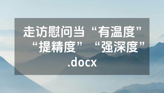 走访慰问当“有温度”“提精度”“强深度”.docx