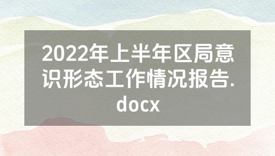 2022年上半年区局意识形态工作情况报告.docx