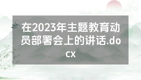 在2023年主题教育动员部署会上的讲话.docx