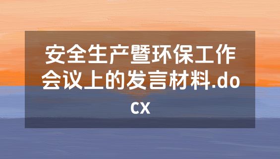 安全生产暨环保工作会议上的发言材料.docx