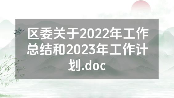 区委关于2022年工作总结和2023年工作计划.doc
