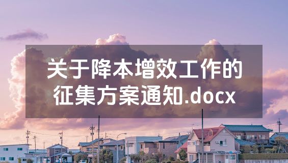 关于降本增效工作的征集方案通知.docx