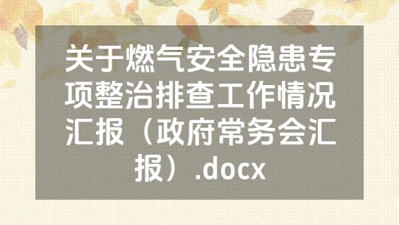 关于燃气安全隐患专项整治排查工作情况汇报（政府常务会汇报）.docx