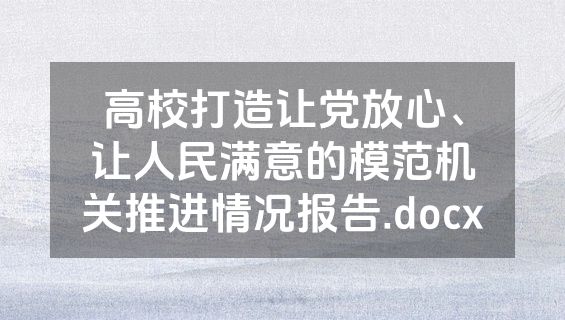 高校打造让党放心、让人民满意的模范机关推进情况报告.docx