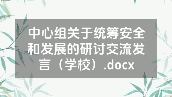 中心组关于统筹安全和发展的研讨交流发言（学校）.docx