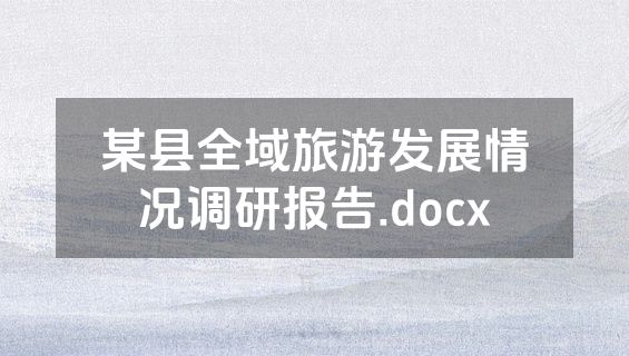 某县全域旅游发展情况调研报告.docx